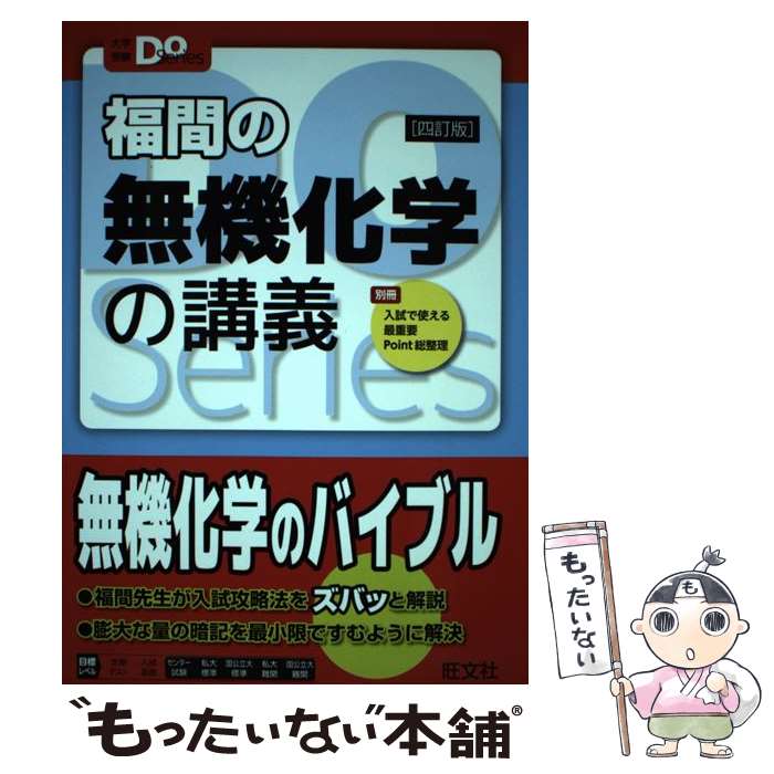 【中古】 福間の無機化学の講義 4訂版 / 福間智人, 鎌田