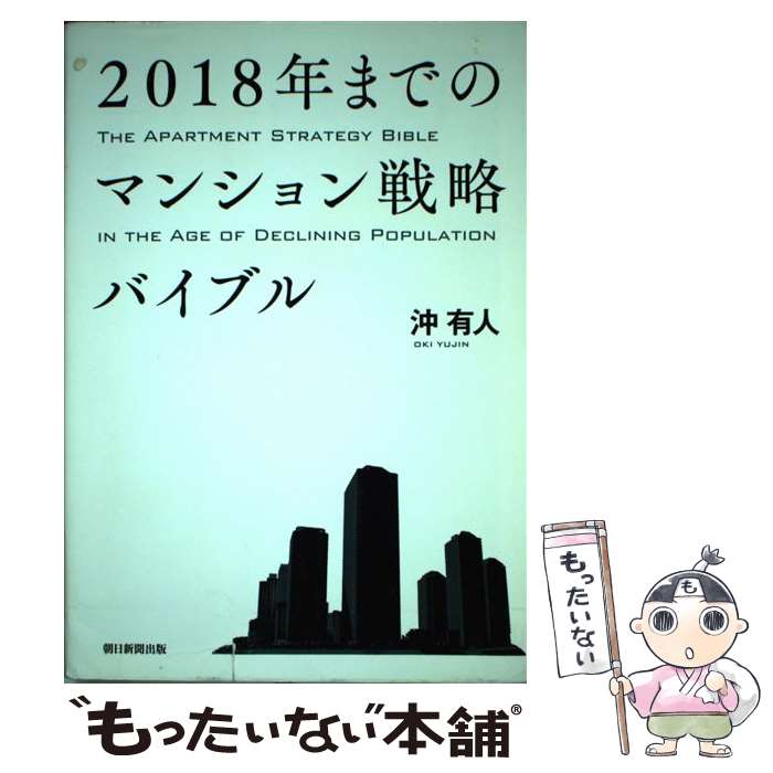 著者：沖 有人出版社：朝日新聞出版サイズ：単行本ISBN-10：4023312681ISBN-13：9784023312685■こちらの商品もオススメです ● 「アパート事業」による資産形成入門 年収1000万円から始める 改訂版 / 大谷 義武 / 幻冬舎 [単行本（ソフトカバー）] ● タワーマンション節税！相続対策は東京の不動産でやりなさい / 沖 有人 / 朝日新聞出版 [新書] ● マンションを今すぐ買いなさい このチャンスを逃すと10年待ち！ / 沖 有人 / ダイヤモンド社 [単行本（ソフトカバー）] ● 誰も教えてくれなかった50歳からの「ご自宅戦略」ABC / 沖有人 / セブン＆アイ出版 [単行本] ■通常24時間以内に出荷可能です。※繁忙期やセール等、ご注文数が多い日につきましては　発送まで48時間かかる場合があります。あらかじめご了承ください。 ■メール便は、1冊から送料無料です。※宅配便の場合、2,500円以上送料無料です。※あす楽ご希望の方は、宅配便をご選択下さい。※「代引き」ご希望の方は宅配便をご選択下さい。※配送番号付きのゆうパケットをご希望の場合は、追跡可能メール便（送料210円）をご選択ください。■ただいま、オリジナルカレンダーをプレゼントしております。■お急ぎの方は「もったいない本舗　お急ぎ便店」をご利用ください。最短翌日配送、手数料298円から■まとめ買いの方は「もったいない本舗　おまとめ店」がお買い得です。■中古品ではございますが、良好なコンディションです。決済は、クレジットカード、代引き等、各種決済方法がご利用可能です。■万が一品質に不備が有った場合は、返金対応。■クリーニング済み。■商品画像に「帯」が付いているものがありますが、中古品のため、実際の商品には付いていない場合がございます。■商品状態の表記につきまして・非常に良い：　　使用されてはいますが、　　非常にきれいな状態です。　　書き込みや線引きはありません。・良い：　　比較的綺麗な状態の商品です。　　ページやカバーに欠品はありません。　　文章を読むのに支障はありません。・可：　　文章が問題なく読める状態の商品です。　　マーカーやペンで書込があることがあります。　　商品の痛みがある場合があります。