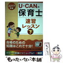 【中古】 UーCANの保育士速習レッスン 2017年版 下 / ユーキャン 保育士試験研究会 / U-CAN 単行本（ソフトカバー） 【メール便送料無料】【あす楽対応】