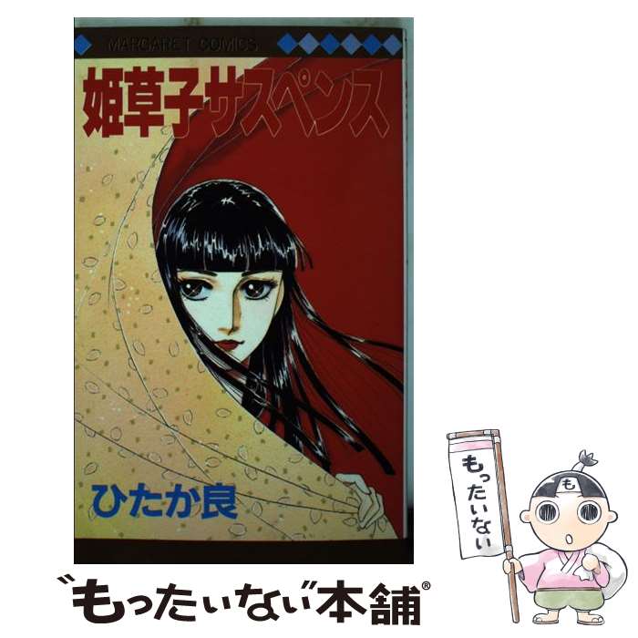 【中古】 姫草子サスペンス マーガレットC ひかた良 / ひたか 良 / 集英社 [コミック]【メール便送料無料】【最短翌日配達対応】