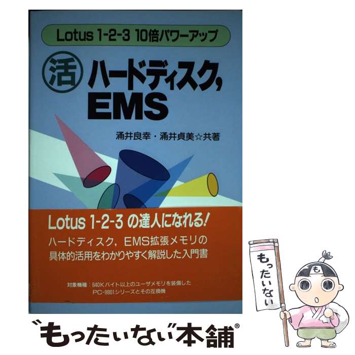 【中古】 ○活ハードディスク，EMS Lotus　1ー2ー3　10倍パワーアップ / 涌井 良幸, 涌井 貞美 / 誠文堂新光社 [単行本]【メール便送料無料】【あす楽対応】