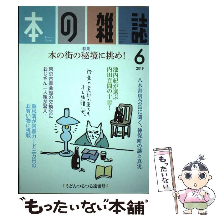 【中古】 本の雑誌432号2019年6月号 / 本の雑誌編集部 / 本の雑誌社 単行本（ソフトカバー） 【メール便送料無料】【最短翌日配達対応】