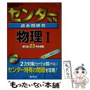 【中古】 センター試験過去問研究物理1 2013 / 教学社編集部 / 教学社 単行本 【メール便送料無料】【あす楽対応】