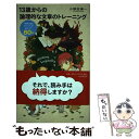  13歳からの論理的な文章のトレーニング 「説得力あるロジック」が身につく80問 / 小野田 博一 / PHP研究所 