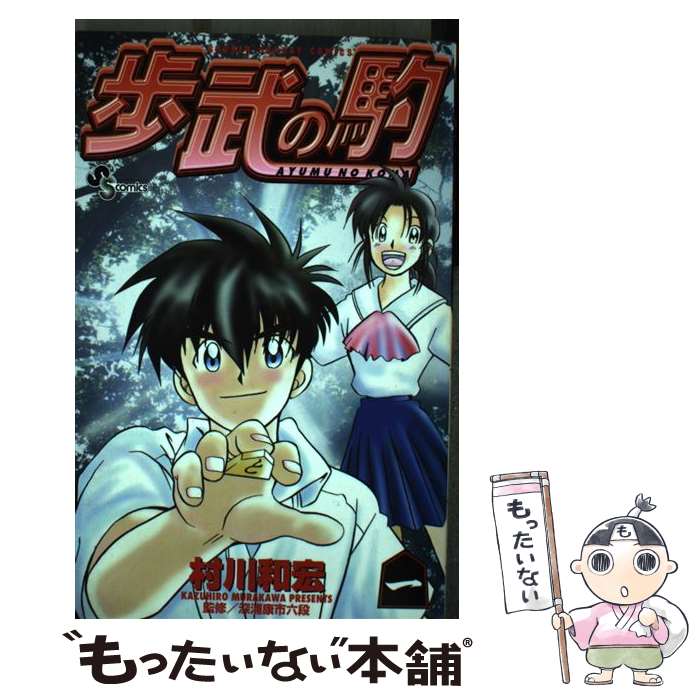 【中古】 歩武の駒 1 / 村川 和宏 / 小学館 [コミック]【メール便送料無料】【あす楽対応】