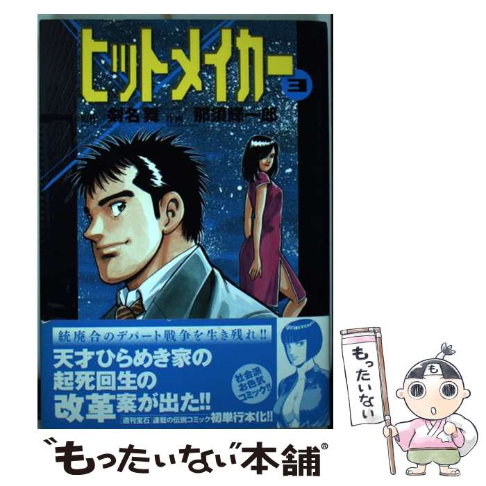 【中古】 ヒットメイカー 3 / 那須 輝一郎, 剣名 舞 / 小池書院 [コミック]【メール便送料無料】【あす楽対応】