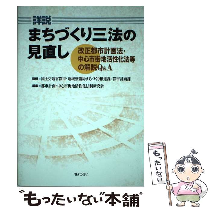 【中古】 詳説まちづくり三法の見直し 改正都市計画法・中心市街地活性化法等の解説Q＆A / 都市計画中心市街地活性化法制研究会 / [単行本]【メール便送料無料】【最短翌日配達対応】