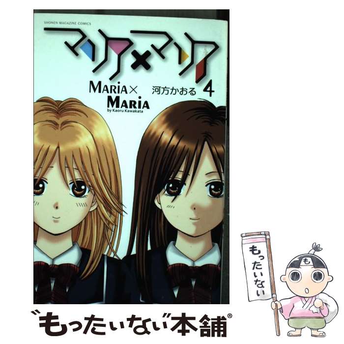 V Jump C - 【中古】 マリア×マリア（4） / 河方 かおる / 講談社 [コミック]【メール便送料無料】【最短翌日配達対応】