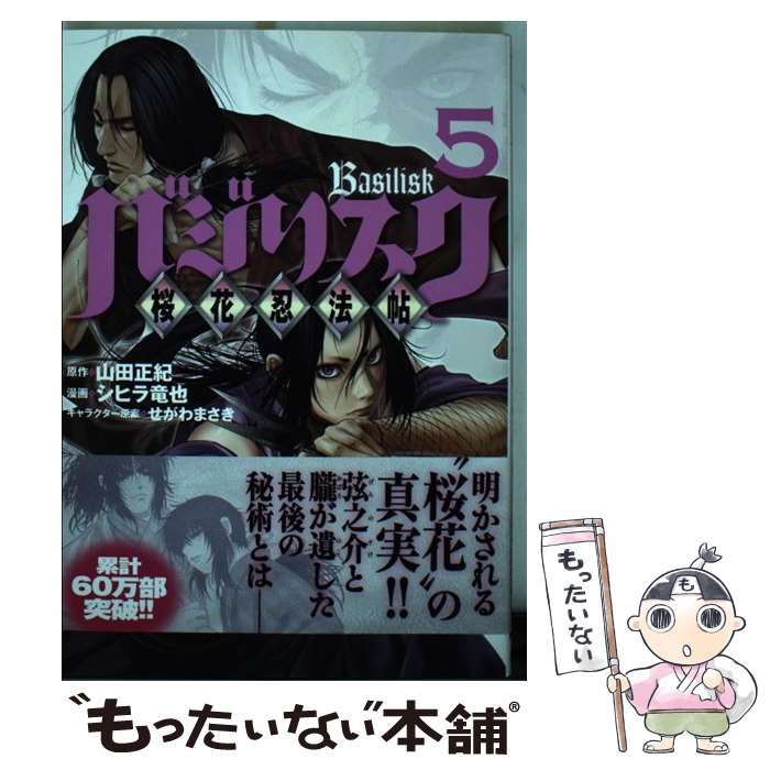 【中古】 バジリスク～桜花忍法帖～ 5 / シヒラ 竜也, せがわ まさき / 講談社 コミック 【メール便送料無料】【あす楽対応】