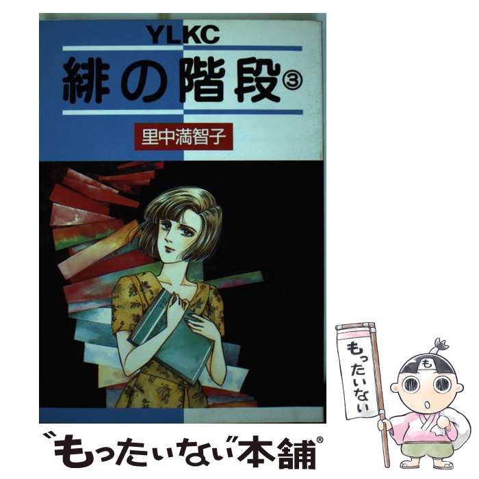 楽天もったいない本舗　楽天市場店【中古】 緋の階段 3 / 里中 満智子 / 講談社 [単行本]【メール便送料無料】【あす楽対応】