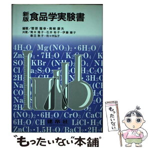 【中古】 食品学実験書 新版 / 菅原 龍幸, 青柳 康夫, 青木 隆子 / 建帛社 [単行本]【メール便送料無料】【あす楽対応】