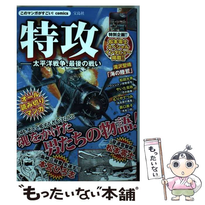 Champion Red C - 【中古】 特攻ー太平洋戦争、最後の戦い / 松本 零士, 本宮 ひろ志, 滝沢 聖峰, 松田 大秀, やいた 克政, もりや てつみ, 薮口 黒子, 別 / [単行本]【メール便送料無料】【最短翌日配達対応】