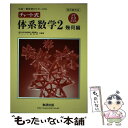 【中古】 チャート式体系数学2幾何編 中高一貫教育をサポートする 4訂版対応 / 岡部 恒治, チャート研究所 / 数研出版 単行本 【メール便送料無料】【あす楽対応】