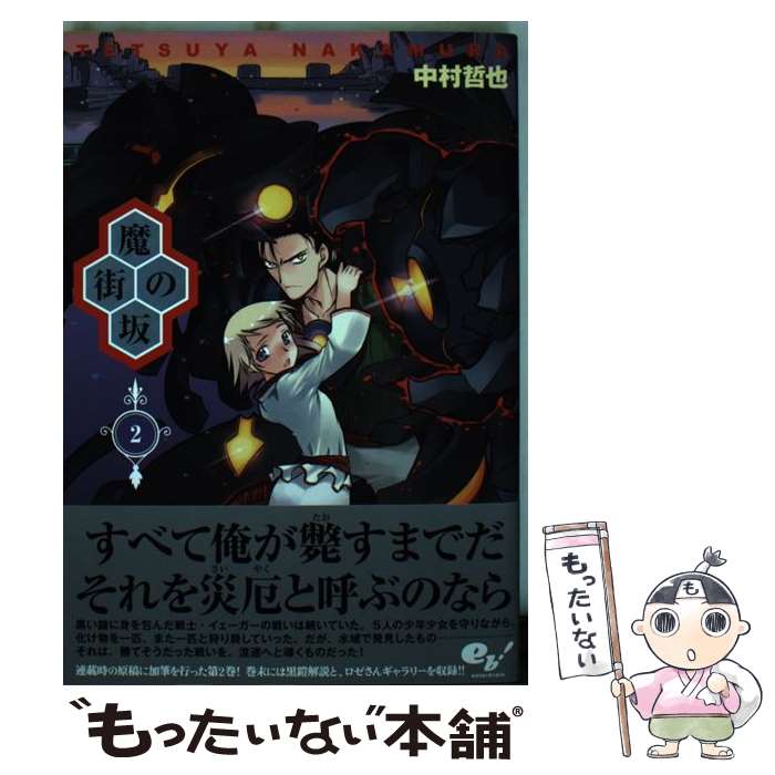 【中古】 魔街の坂 第2巻 / 中村哲也 / KADOKAWA/エンターブレイン [コミック]【メール便送料無料】【あす楽対応】