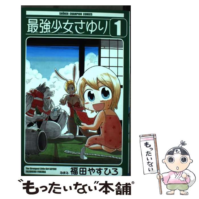 【中古】 最強少女さゆり（1） / 福�