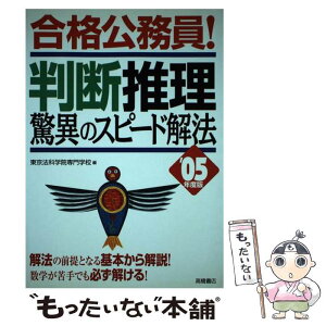 【中古】 合格公務員！判断推理驚異のスピード解法 05年度版 / 東京法科学院専門学校 / 高橋書店 [単行本]【メール便送料無料】【あす楽対応】