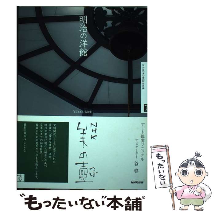 【中古】 明治の洋館 / NHK「美の壺」制作班 / NHK出版 [単行本（ソフトカバー）]【メール便送料無料】【あす楽対応】