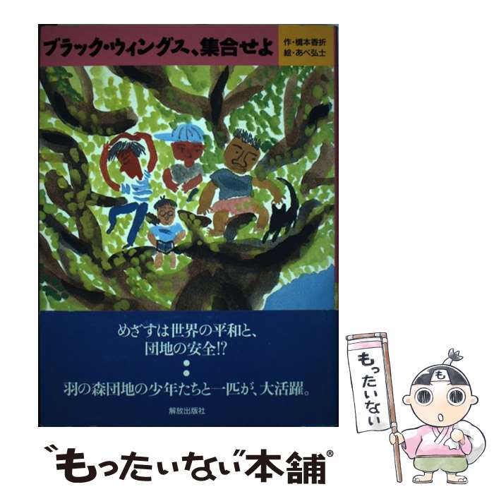 【中古】 ブラック・ウィングス、集合せよ / 橋本 香折 / 解放出版社 [単行本]【メール便送料無料】【最短翌日配達対応】