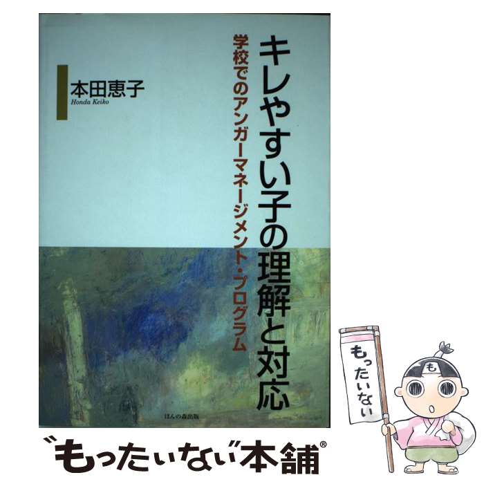 【中古】 キレやすい子の理解と対応 学校でのアンガーマネージメント・プログラム / 本田 恵子 / ほんの森出版 [単行本]【メール便送料無料】【あす楽対応】