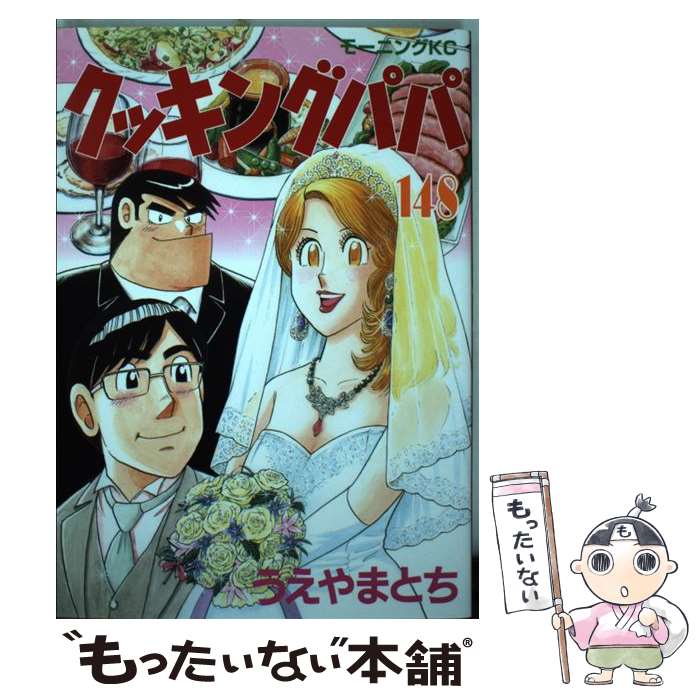 【中古】 クッキングパパ 148 / うえやま とち / 講談社 [コミック]【メール便送料無料】【あす楽対応】