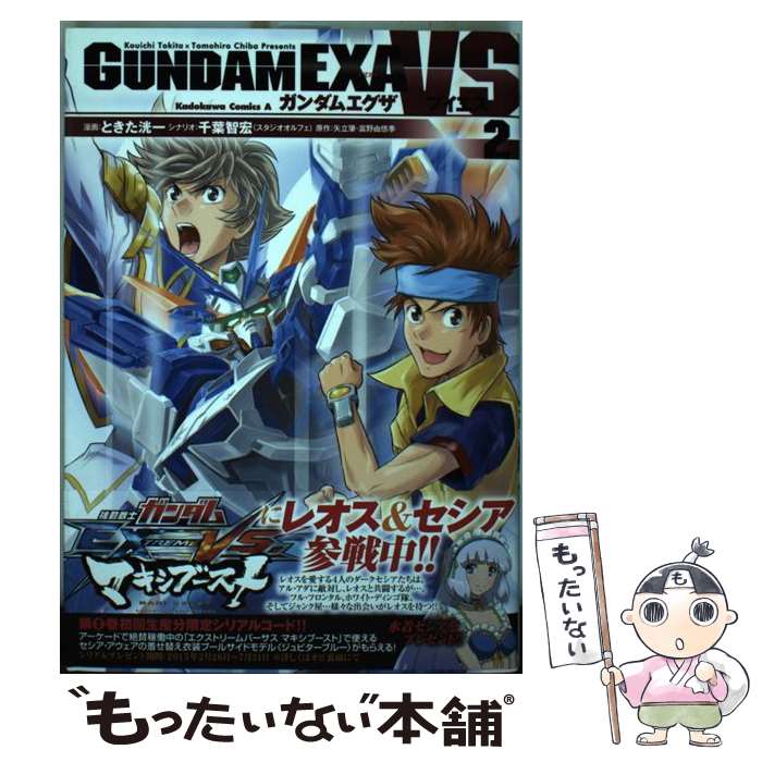 【中古】 ガンダムEXA　VS 2 / ときた 洸一 / KADOKAWA/角川書店 [コミック]【メール便送料無料】【あす楽対応】