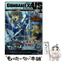 【中古】 ガンダムEXA VS 2 / ときた 洸一 / KADOKAWA/角川書店 コミック 【メール便送料無料】【あす楽対応】