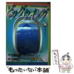 【中古】 ビッグウイング 東京国際空港物語 16 / 矢島 正雄, 引野 真二 / 小学館 [コミック]【メール便送料無料】【あす楽対応】