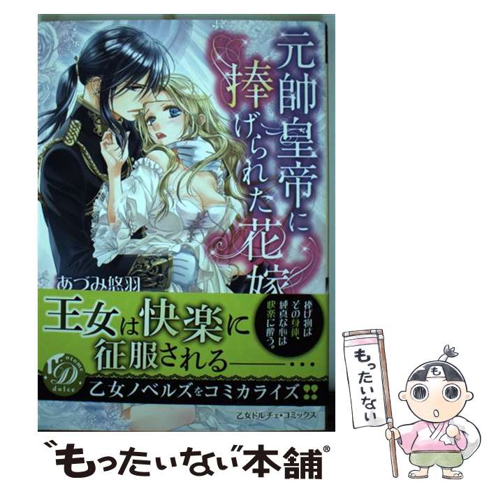 【中古】 元帥皇帝に捧げられた花嫁 / あづみ 悠羽 / ハーパーコリンズ・ ジャパン [新書]【メール便送料無料】【あす楽対応】