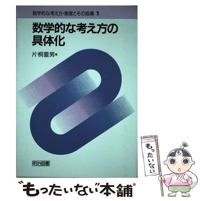 算数教育学概論 片桐重男著 楽天市場】算数教育学概論 指導法・評価・事例編／片桐重男編著