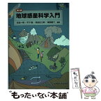 【中古】 地球惑星科学入門 第2版 / 在田 一則, 竹下 徹, 見延 庄士郎, 渡部 重十 / 一般社団法人 北海道大学出版会 [単行本]【メール便送料無料】【あす楽対応】