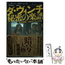 【中古】 ダ・ヴィンチ秘密の楽譜 「最後の晩餐」に隠された天上の音楽 / ジョヴァンニ・マリア・パーラ, Giovanni Maria Pala, 森 / [ハ...