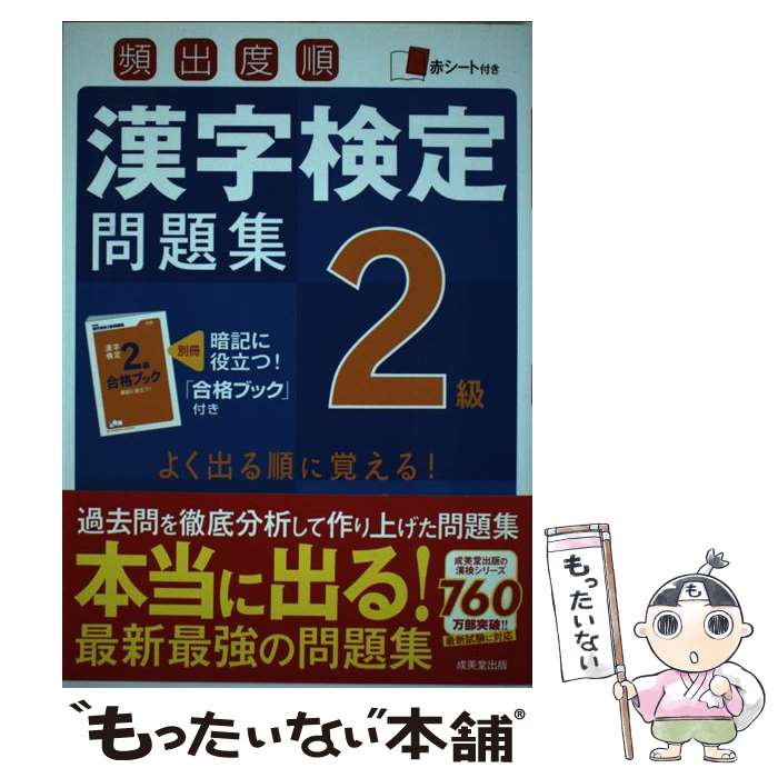 【中古】 頻出度順漢字検定問題集2級 / 成美堂出版編集部 / 成美堂出版 [単行本]【メール便送料無料】【あす楽対応】