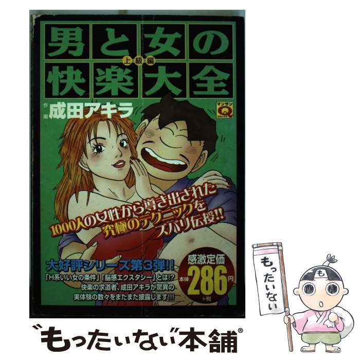 男と女の快楽大全 全巻セット 楽天市場】男と女の快楽大全 1の通販