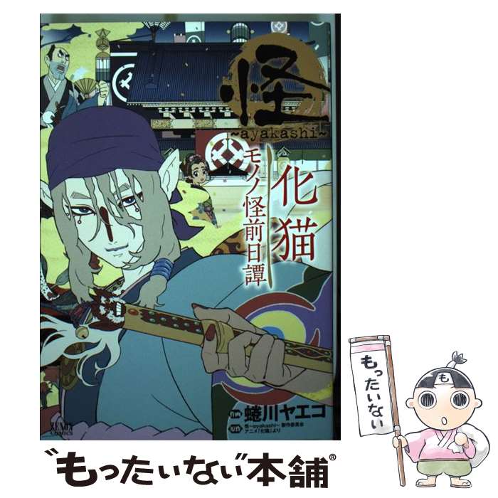 楽天市場】蜷川ヤエコ モノノ怪の通販 楽天市場】蜷川ヤエコ モノノ怪の通販