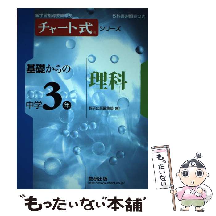 [Used] Chart-Style Series: Junior High School 3rd Year Science from the Basics / Edited by Sugaku Kenkyusha / Sugaku Kenkyusha [Paperback] [Free shipping via mail] [Next-day delivery available]