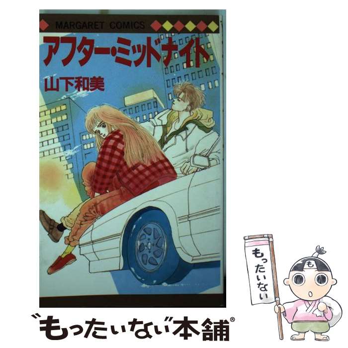 【中古】 アフター・ミッドナイト / 山下 和美 / 集英社 [新書]【メール便送料無料】【最短翌日配達対応】