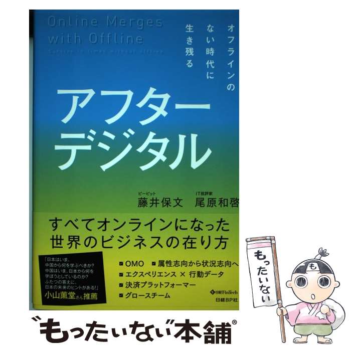 【中古】 アフターデジタル オフラインのない時代に生き残る / 藤井 保文, 尾原 和啓 / 日経BP 単行本 【メール便送料無料】【あす楽対応】