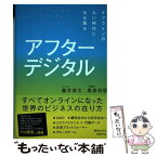 【中古】 アフターデジタル オフラインのない時代に生き残る / 藤井 保文, 尾原 和啓 / 日経BP [単行本]【メール便送料無料】【あす楽対応】