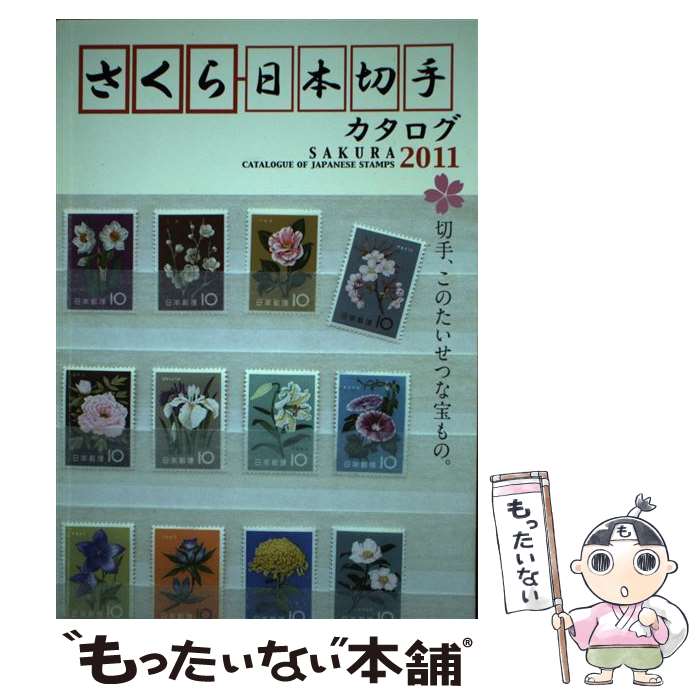 【中古】 さくら日本切手カタログ（2011年版） / 日本郵趣協会 / 日本郵趣協会 単行本 【メール便送料無料】【最短翌日配達対応】