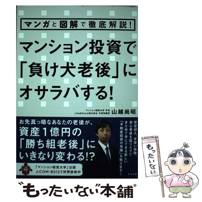 【中古】 マンション投資で「負け犬老後」にオサラバする！ マンガと図解で徹底解説！ / 山越 尚昭 / すばる舎 単行本 【メール便送料無料】【あす楽対応】