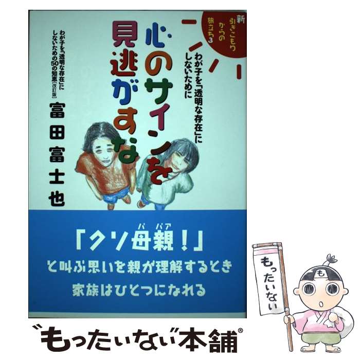 【中古】 心のサインを見逃がすな / 富田 富士也 / ハート出版 [単行本]【メール便送料無料】【最短翌日配達対応】