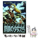 【中古】 鋼鉄の少女たち 2 / しけたみがの / KADOKAWA [コミック]【メール便送料無料】【あす楽対応】