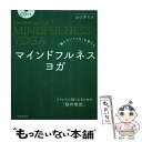 【中古】 「動じないこころ」を育てるマインドフルネスヨガ CD付 / 山口 伊久子 / 池田書店 単行本 【メール便送料無料】【あす楽対応】