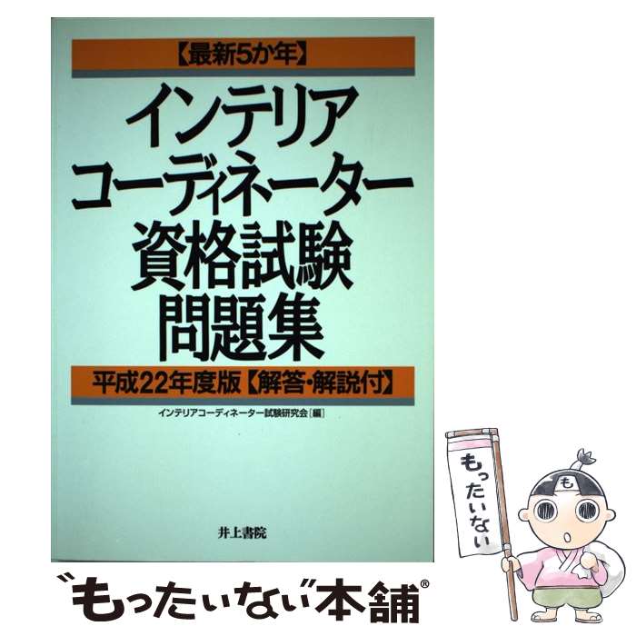 【中古】 最新5か年インテリアコーディネーター資格試験問題集 平成22年度版 / インテリアコーディネーター試験研究…