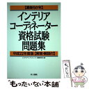 著者：インテリアコーディネーター試験研究会出版社：井上書院サイズ：単行本ISBN-10：4753009637ISBN-13：9784753009633■通常24時間以内に出荷可能です。※繁忙期やセール等、ご注文数が多い日につきましては　発送まで48時間かかる場合があります。あらかじめご了承ください。 ■メール便は、1冊から送料無料です。※宅配便の場合、2,500円以上送料無料です。※あす楽ご希望の方は、宅配便をご選択下さい。※「代引き」ご希望の方は宅配便をご選択下さい。※配送番号付きのゆうパケットをご希望の場合は、追跡可能メール便（送料210円）をご選択ください。■ただいま、オリジナルカレンダーをプレゼントしております。■お急ぎの方は「もったいない本舗　お急ぎ便店」をご利用ください。最短翌日配送、手数料298円から■まとめ買いの方は「もったいない本舗　おまとめ店」がお買い得です。■中古品ではございますが、良好なコンディションです。決済は、クレジットカード、代引き等、各種決済方法がご利用可能です。■万が一品質に不備が有った場合は、返金対応。■クリーニング済み。■商品画像に「帯」が付いているものがありますが、中古品のため、実際の商品には付いていない場合がございます。■商品状態の表記につきまして・非常に良い：　　使用されてはいますが、　　非常にきれいな状態です。　　書き込みや線引きはありません。・良い：　　比較的綺麗な状態の商品です。　　ページやカバーに欠品はありません。　　文章を読むのに支障はありません。・可：　　文章が問題なく読める状態の商品です。　　マーカーやペンで書込があることがあります。　　商品の痛みがある場合があります。