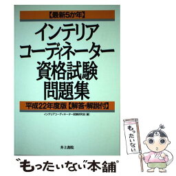 【中古】 最新5か年インテリアコーディネーター資格試験問題集 平成22年度版 / インテリアコーディネーター試験研究会 / 井上書院 [単行本]【メール便送料無料】【あす楽対応】