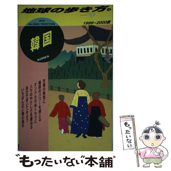 【中古】 地球の歩き方（16（1999～20
