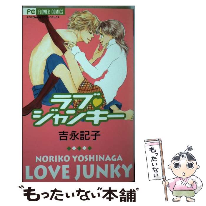 Princess C - 【中古】 ラブ・ジャンキー / 吉永 記子 / 小学館 [コミック]【メール便送料無料】【最短翌日配達対応】
