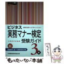 【中古】 ビジネス実務マナー検定受験ガイド3級 改訂新版 / 公益財団法人 実務技能検定協会 / 早稲田教育出版 単行本 【メール便送料無料】【あす楽対応】