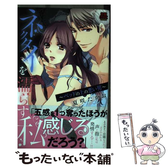 【中古】 ネクタイを濡らす私～ベッドの上の悪い男～ / 夏咲 たかお / 秋田書店 [コミック]【メール便送料無料】【あす楽対応】